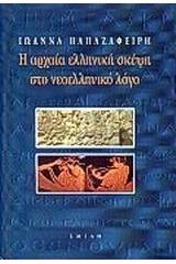 Η αρχαία ελληνική σκέψη στο νεοελληνικό λόγο