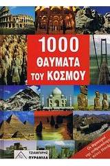 1000 θαύματα του κόσμου