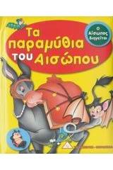 Τα παραμύθια του Αισώπου