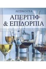 Λεξικό για απεριτίφ και επιδόρπια