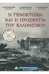 Η γενοκτονία και η προσφυγιά του ελληνισμού