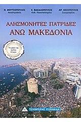 Άνω Μακεδονία