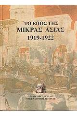 Το έπος της Μικράς Ασίας 1919-1922