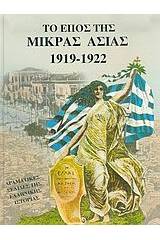 Το έπος της Μικράς Ασίας 1919-1922