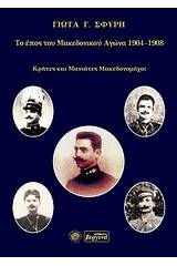 Το έπος του Μακεδονικού Αγώνα 1904 -1908