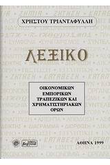 Λεξικό οικονομικών, εμπορικών, τραπεζικών και χρηματιστηριακών όρων