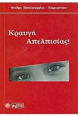 Κραυγή απελπισίας