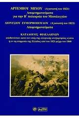 Απομνημονεύματα για την Β΄ πολιορκία του Μεσολογγίου. Απομνημονεύματα. Κατάλογος φιλελλήνων