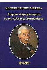 Ιστορικά απομνημονεύματα εκ της ελληνικής επαναστάσεως