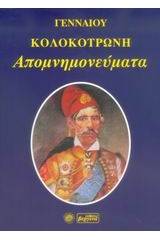 Απομνημονεύματα - Γενναίου Κολοκοτρώνη