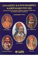 Σουλιώτες και Ρουμελιώτες καπεταναίοι του 1821