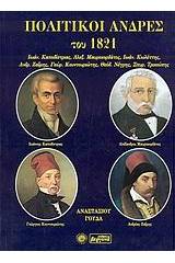 Πολιτικοί άνδρες του 1821