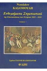 Ενθυμήματα στρατιωτικά της επανάστασης των Ελλήνων 1821 - 1833