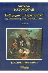 Ενθυμήματα στρατιωτικά της επανάστασης των Ελλήνων 1821 - 1833