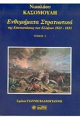 Ενθυμήματα στρατιωτικά της επανάστασης των Ελλήνων 1821 - 1833