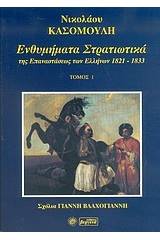 Ενθυμήματα στρατιωτικά της επαναστάσεως των Ελλήνων 1821 - 1833