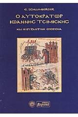 Ο αυτοκράτωρ Ιωάννης Τσιμισκής και η βυζαντινή εποποιΐα