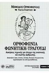 Ορθοφωνία, φωνητική, τραγούδι