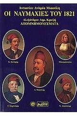 Οι ναυμαχίες του 1821