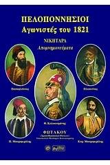 Πελοποννήσιοι αγωνιστές του 1821