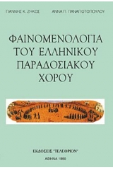 Φαινομενολογία του ελληνικού παραδοσιακού χορού