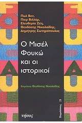 Ο Μισέλ Φουκώ και οι ιστορικοί