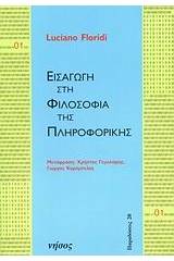 Εισαγωγή στη φιλοσοφία της πληροφορικής