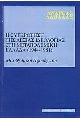 Η συγκρότηση της δεξιάς ιδεολογίας στη μεταπολεμική Ελλάδα 1944-1981