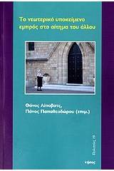 Το νεωτερικό υποκείμενο εμπρός στο αίτημα του άλλου