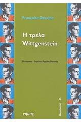 Η τρέλα Wittgenstein