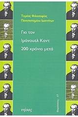 Για τον Ιμάνουελ Καντ 200 χρόνια μετά