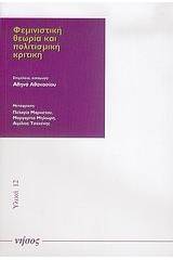 Φεμινιστική θεωρία και πολιτισμική κριτική