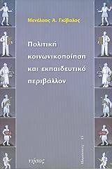 Πολιτική κοινωνικοποίηση και εκπαιδευτικό περιβάλλον