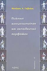 Πολιτική κοινωνικοποίηση και εκπαιδευτικό περιβάλλον