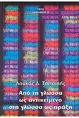 Από τη γλώσσα ως αντικείμενο στη γλώσσα ως πράξη