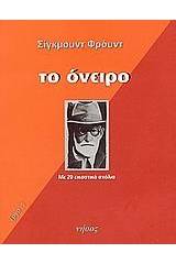 Το όνειρο