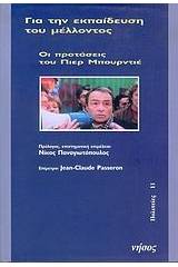 Για την εκπαίδευση του μέλλοντος