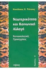 Νεωτερικότητα και κοινωνική αλλαγή