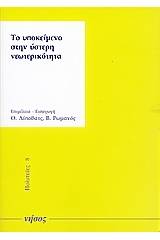 Το υποκείμενο στην ύστερη νεωτερικότητα