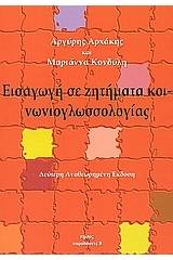 Εισαγωγή σε ζητήματα κοινωνιογλωσσολογίας