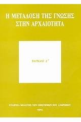 Η μετάδοση της γνώσης στην αρχαιότητα