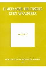 Η μετάδοση της γνώσης στην αρχαιότητα