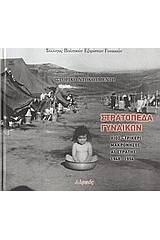 Στρατόπεδα γυναικών