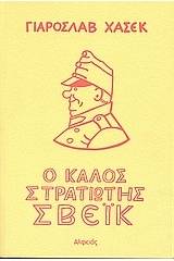 Ο καλός στρατιώτης Σβέικ