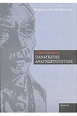 Ο πρωτοφιλικός Παναγιώτης Αναγνωστόπουλος