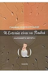 Η ευτυχία είναι τα παιδιά
