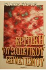 Κριτική του σοβιετικού σχηματισμού