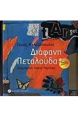 Διάφανη πεταλούδα