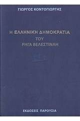 Η "Ελληνική δημοκρατία" του Ρήγα Βελεστινλή