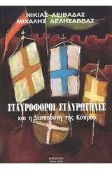 Σταυροφόροι, Σταυρωτήδες και η δεσποσύνη της Κύπρου